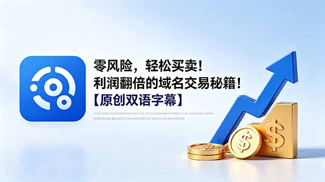 零风险,轻松买卖!利润翻倍的域名交易秘籍!【原创双语字幕】 1 1bc5137eccb7f7ed75216fc71ed01984