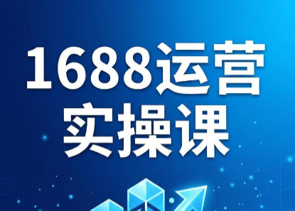 飞虎老师·2026阿里巴巴1688运营实操课 5 1caf693c7692fe791fab02c3d71f15cd