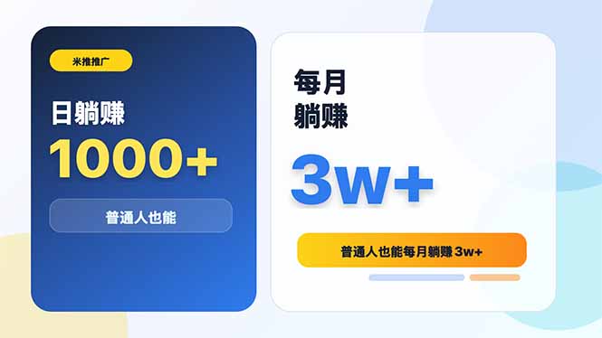 米推推广日躺赚1000+普通人也能每月躺赚3w+-lanti云网创