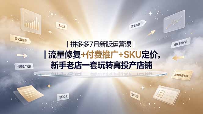 2026拼多多掘金运营私教大课-7月,流量推广定价申诉全覆盖,一套打法稳定店铺长期出单 1 1ecfd433abfb2ff10b55ba559a58ac01