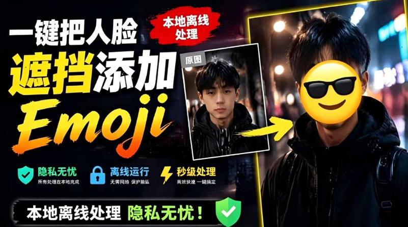 有点意思的工具!一键把人脸遮挡添加Emoji,本地离线处理隐私无忧,支持网页版和安卓客户端,EmojiFace 1 有点意思的工具!一键把人脸遮挡添加Emoji,本地离线处理隐私无忧,支持网页版和安卓客户端,EmojiFace