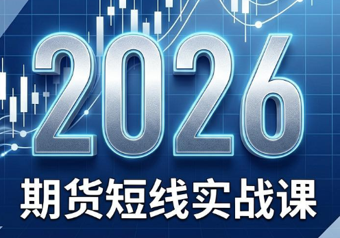 2026期货短线实战课(更新6月)-lanti云网创