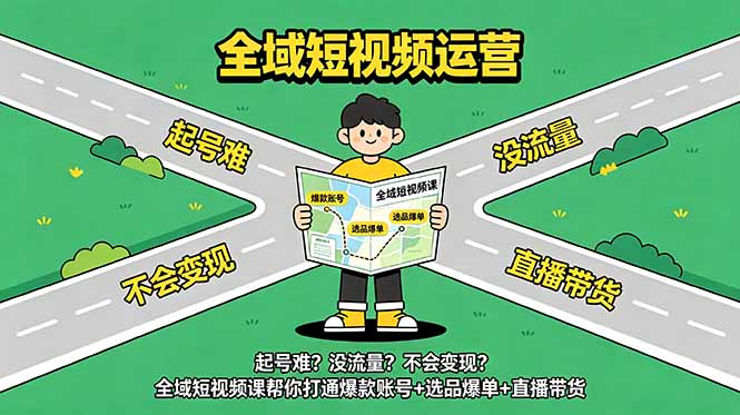 起号难?没流量?不会变现?全域短视频课帮你打通爆款账号+选品爆单+直播带货 1 1fe35e8594f75ea70a44ebfecd7aadfd