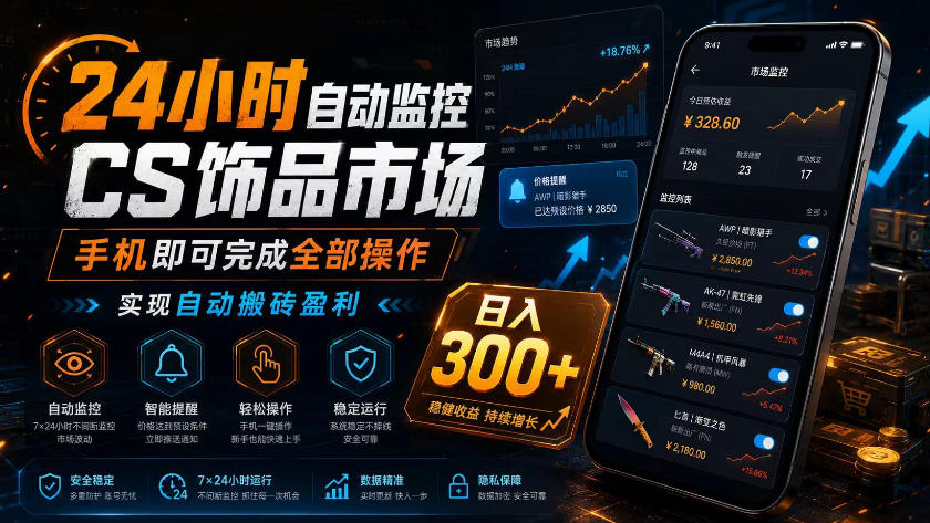 24小时自动监控CS饰品市场，手机即可完成全部操作实现自动搬砖盈利，日入300+【揭秘】-lanti云网创