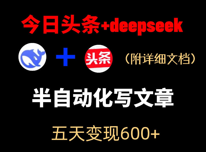 今日头条项目新玩法,deepseek半自动出文章,五天变现6张+ 1 今日头条项目新玩法,deepseek半自动出文章,五天变现6张+