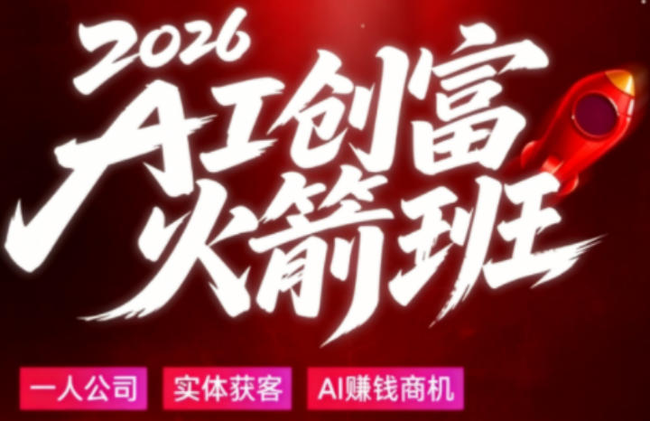 2026AI创富火箭班，摒弃晦涩技术理论，用大白话拆解AI时代普通人的创收机会-lanti云网创
