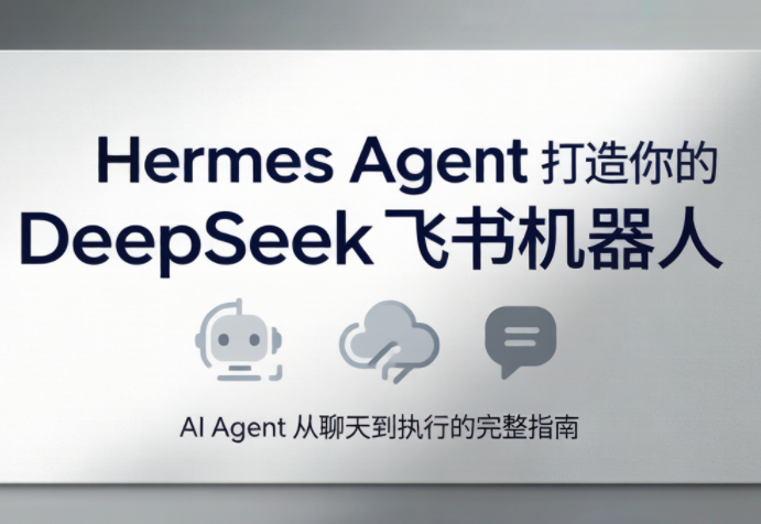 火星老师·Hermes Agent打造你的DeepSeek飞书机器人 - LanTi云网创-lanti云网创