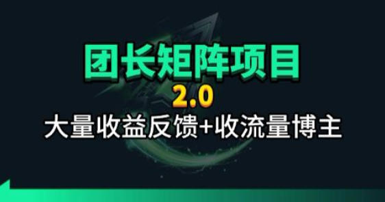 【团长合作2.0】视频矩阵项目_招发手矩阵+剪辑师，共赢项目【揭秘】-lanti云网创