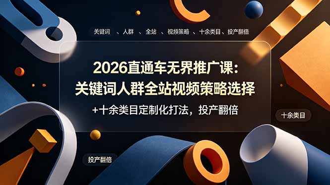 2026直通车无界推广课:关键词人群全站视频策略选择+十余类目定制化打法,投产翻倍 3 218124be752d9ce9366fa68354d16a4c