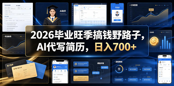 2026毕业旺季搞钱野路子，AI代写简历，日入700+【揭秘】-lanti云网创