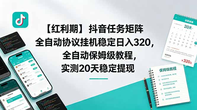 【红利期】抖音任务矩阵全自动协议挂机稳定日入 320,全自动保姆级教程,实测20天稳定提现 1 22a53d53e2f155057314ee87dd99a224