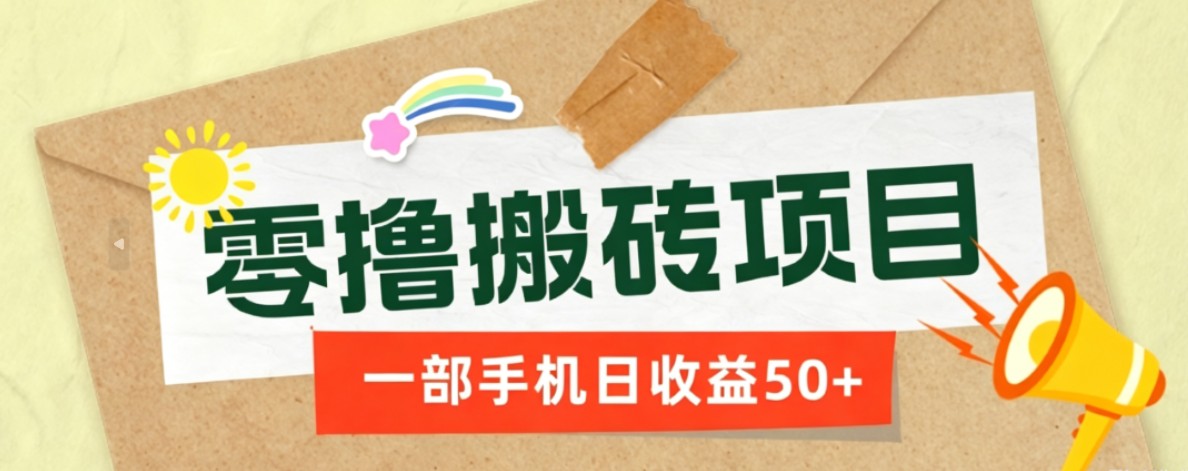 一部手机即可操作的零撸搬砖项目，多种玩法零门槛日收益50+ - LanTi云网创-lanti云网创