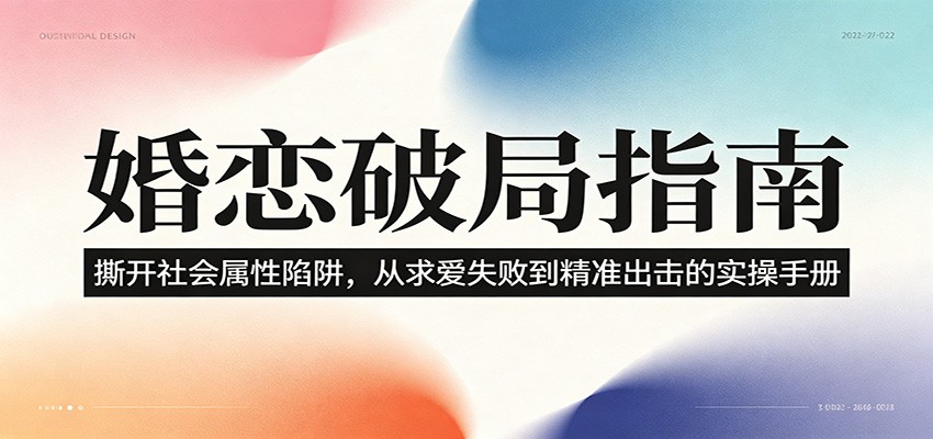 婚恋破局指南：撕开”社会属性” 、求爱头败上 到”精准出击”的实操手册 - LanTi云网创-lanti云网创