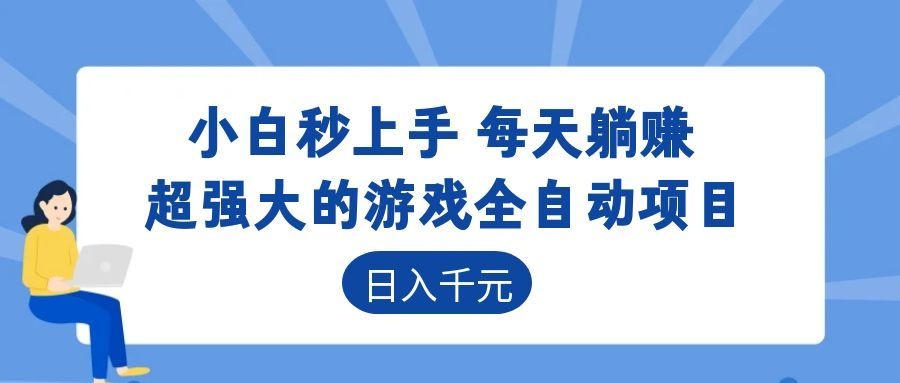 超强大的游戏自动化项目，日入几百，项目绿色长久，告别打工！ - LanTi云网创-lanti云网创