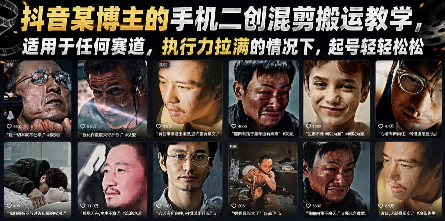 抖音某博主的手机二创混剪搬运教学,适用于任何赛道,执行力拉满的情况下,起号轻轻松松 1 抖音某博主的手机二创混剪搬运教学,适用于任何赛道,执行力拉满的情况下,起号轻轻松松