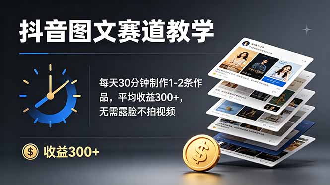 抖音图文赛道教学：每天30分钟制作1-2条作品，平均收益300+，无需露脸不拍视频-lanti云网创