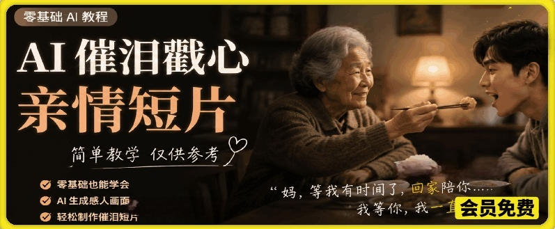 AI催泪戳心亲情短片,零基础AI教程,简单教学仅供参考 1 AI催泪戳心亲情短片,零基础AI教程,简单教学仅供参考