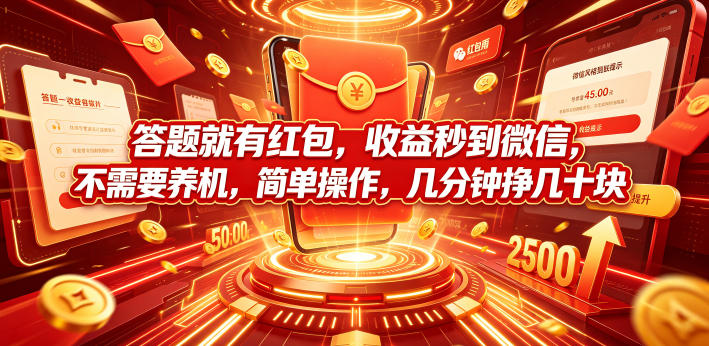 答题就有红包，收益秒到微信，不需要养机，简单操作，几分钟挣几十块【揭秘】 - LanTi云网创-lanti云网创