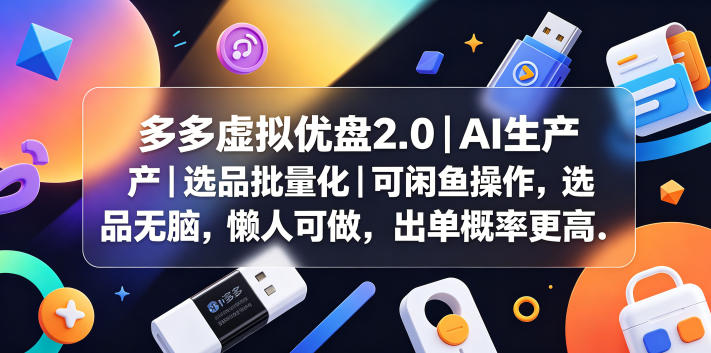 多多虚拟优盘2.0丨AI生产丨选品批量化丨可闲鱼操作,选品无脑,懒人可做,出单概率更高-lanti云网创