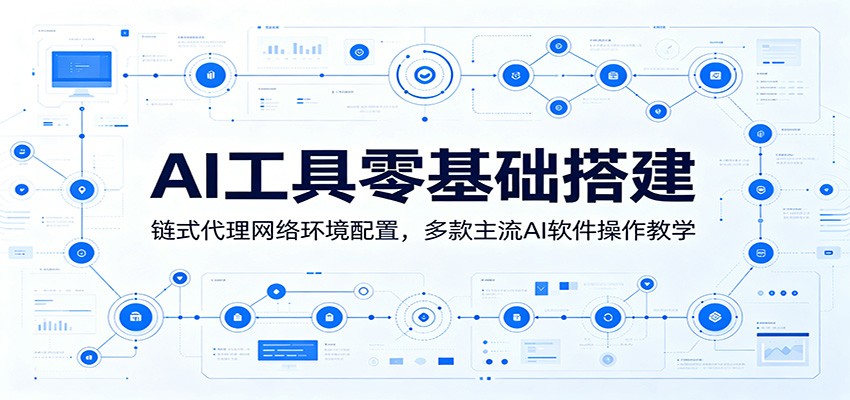 AI工具零基础搭建：链式代理网络环境配置，多款主流AI软件操作教学 - LanTi云网创-lanti云网创