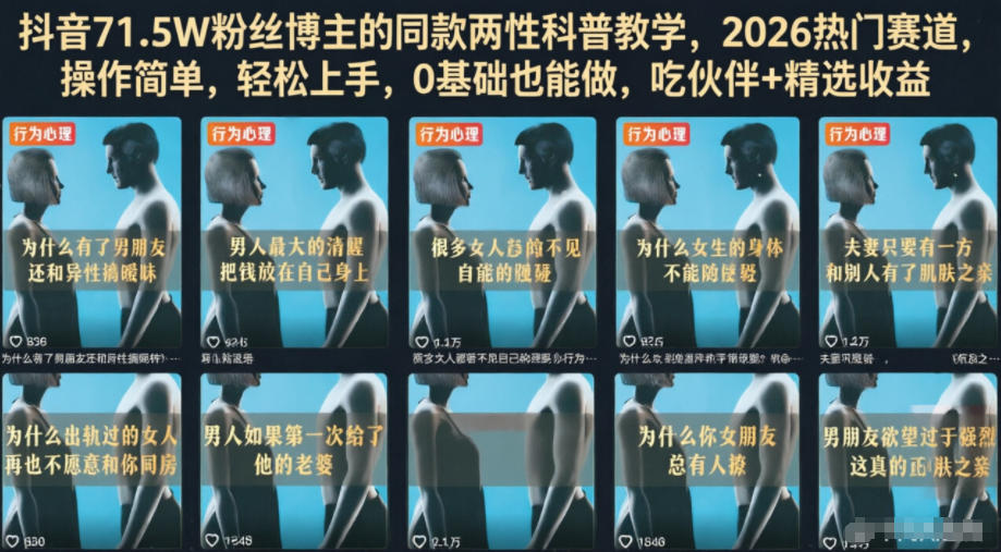 抖音71.5W粉丝博主的同款两性科普教学,2026热门赛道,操作简单,轻松上手,0基础也能做,吃伙伴+精选收益-lanti云网创