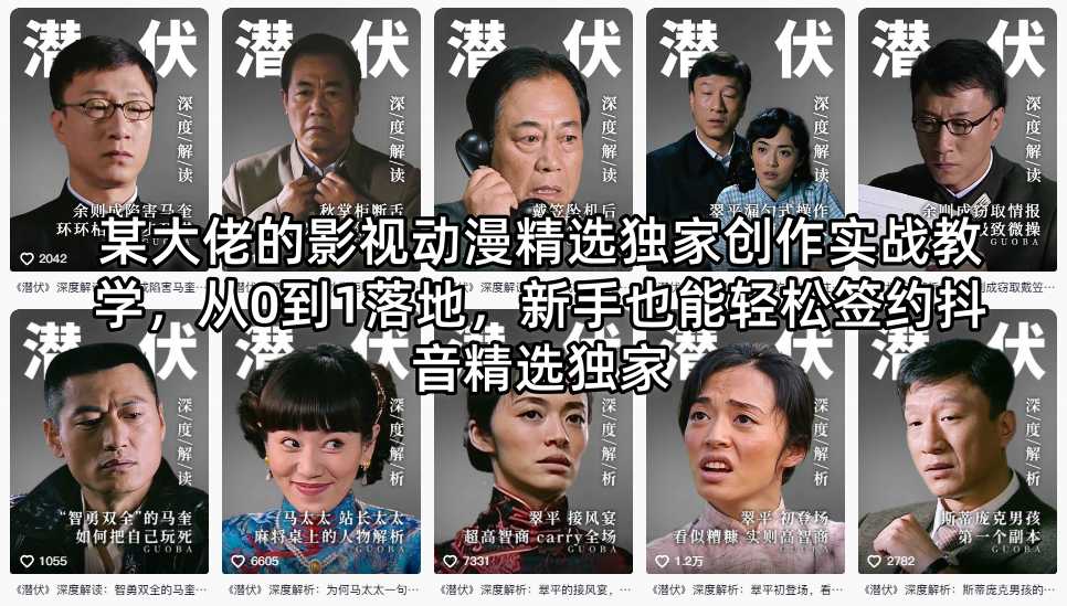 某大佬的影视动漫精选独家创作实战教学，从0到1落地，新手也能轻松签约抖音精选独家-lanti云网创