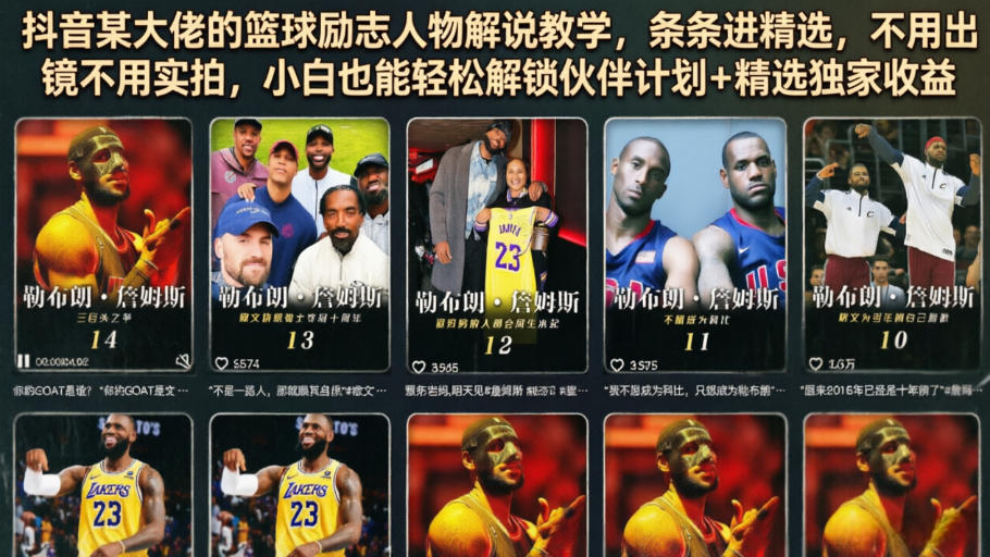 抖音某大佬的篮球励志人物解说教学,条条进精选,不用出镜不用实拍,小白也能轻松解锁伙伴计划+精选独家收益-lanti云网创