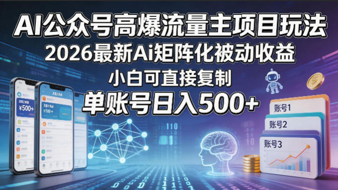 AI公众号高爆流量主项目玩法，2026最新Ai矩阵化被动收益，小白可直接复制，单账号日入500+-lanti云网创