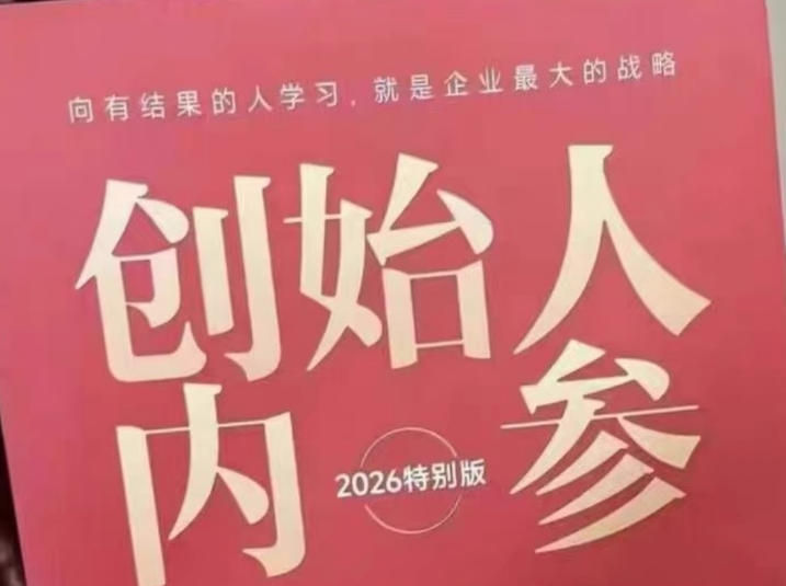 创始人内参2026特别版PDF电子版，六件事讲透，做产品、流量、转化、搭班子、带队伍、上规模-lanti云网创