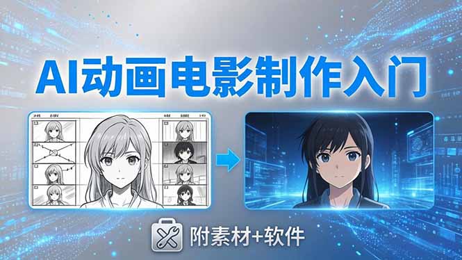 AI动画电影制作实战:豆包+即梦+Vidu+MINIMAX,从脚本到成片零基础入门(附素材+软件-lanti云网创