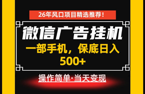 居家副业首推：微信广告挂G，每天十几分钟，稳定日入500+，一部手机就能做！【揭秘】-lanti云网创