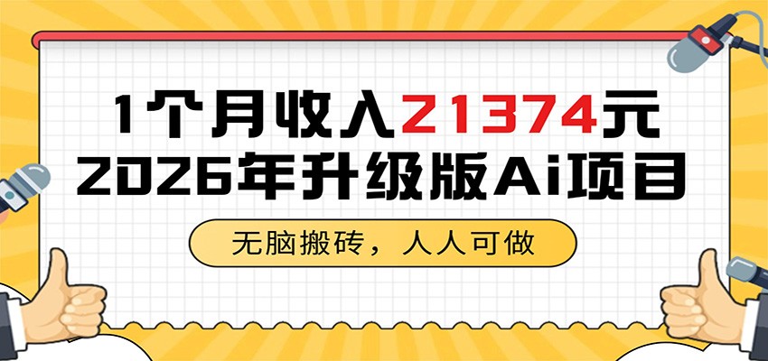 1个月收入21374元，无脑搬砖，人人可做，2026年升级版Ai项目-lanti云网创