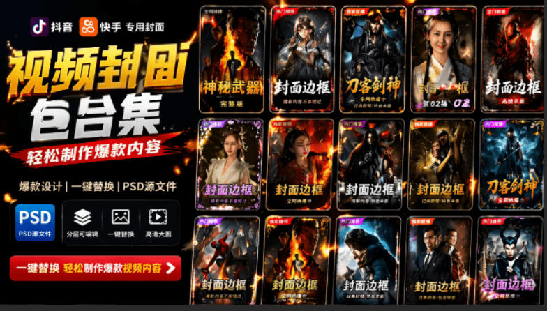 付费购买,爆火自媒体视频封面!抖音快手封面包合集,轻松制作爆款内容,一键替换使用PSD素材 1 付费购买,爆火自媒体视频封面!抖音快手封面包合集,轻松制作爆款内容,一键替换使用PSD素材