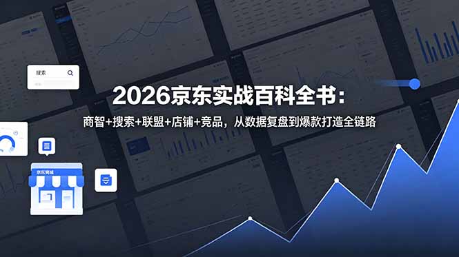 2026京东实战百科全书：商智+搜索+联盟+店铺+竞品，从数据复盘到爆款打造全链路-lanti云网创