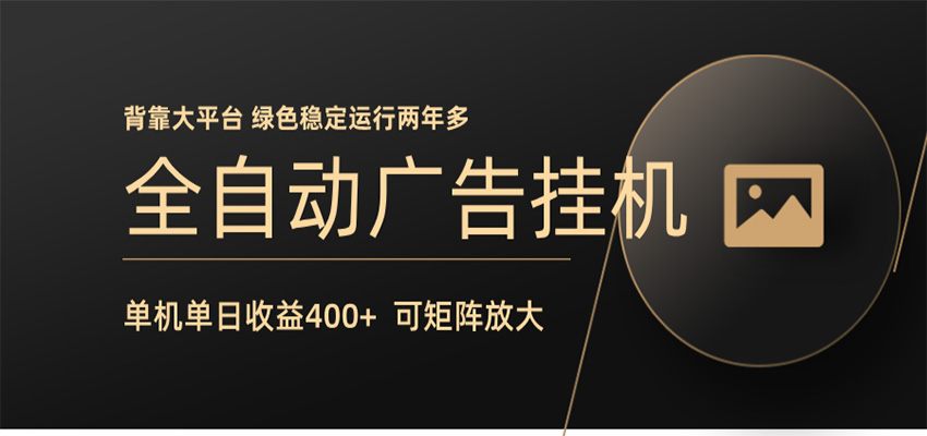 全自动广告联盟挂机 单机日收益400+ 无需人工看守 可矩阵放大 稳定输出两年多-lanti云网创
