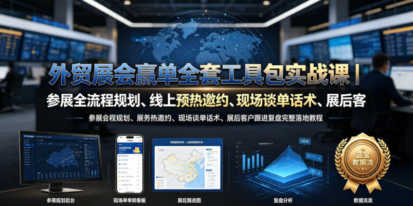 外贸展会赢单全套工具包实战课|参展全流程规划、线上预热邀约、现场谈单话术、展后客户跟进复盘完整落地教程 1 外贸展会赢单全套工具包实战课|参展全流程规划、线上预热邀约、现场谈单话术、展后客户跟进复盘完整落地教程