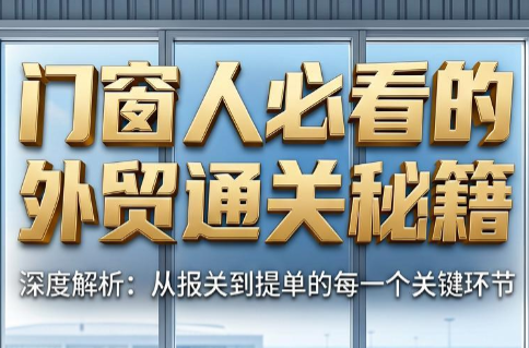 曾老师·门窗人必看的外贸通关秘籍 5 304cf27568c1632b6cac3524aaa1f31a