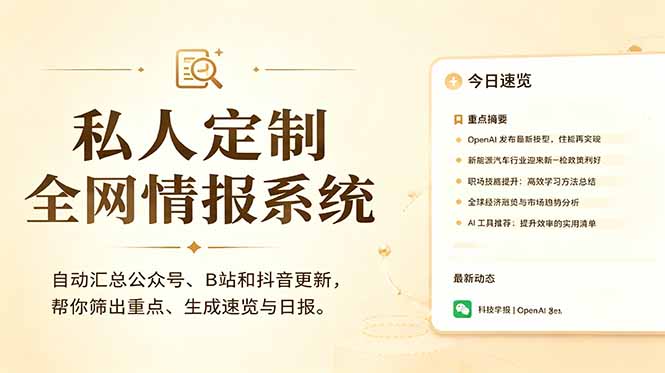 私人全网情报系统:自动汇总公众号B站抖音,AI筛重点生成日报,信息不再错过 (教程+源代码 1 31517a92c4ad6b13b886c674864cdaf8