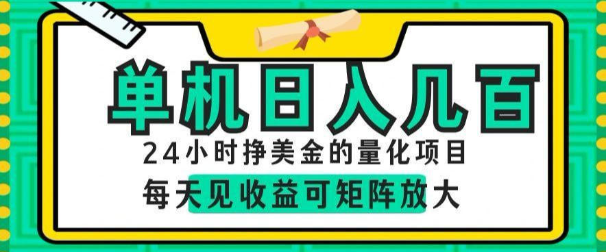 24小时挣美金的AI量化项目,单机日入几百,每天见收益,可矩阵放大【揭秘】 1 24小时挣美金的AI量化项目,单机日入几百,每天见收益,可矩阵放大【揭秘】