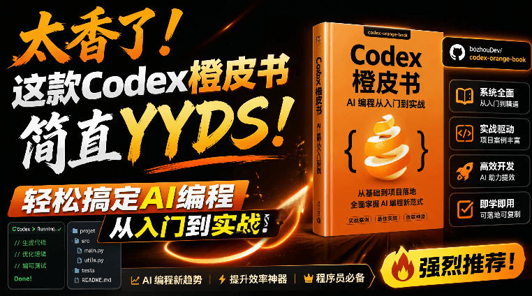 Codex橙皮书简直YYDS，非官方开源的Codex全链路指南，轻松搞定AI编程入门到实战【文档】-lanti云网创