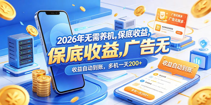 2026年无需养机,保底收益,广告无限多,收益自动到账,多机一天200+【揭秘】-lanti云网创