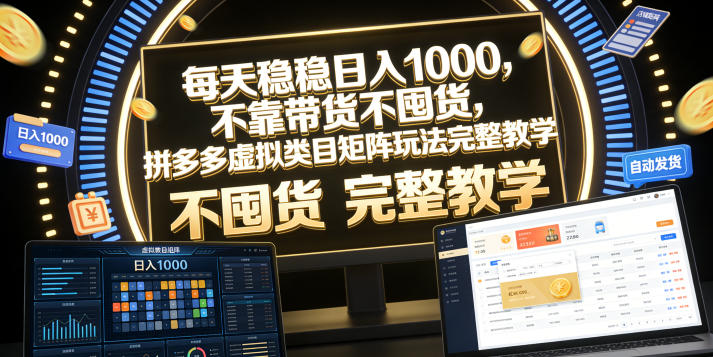 每天稳稳日入1000,不靠带货不囤货,拼多多虚拟类目矩阵玩法完整教学【揭秘】 1 每天稳稳日入1000,不靠带货不囤货,拼多多虚拟类目矩阵玩法完整教学【揭秘】