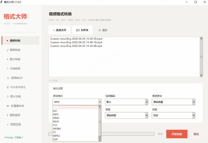 Windows完全免费格式大师来了,音视频文档互转统统免费搞定!免费无广,离线使用格式大师 2 Windows完全免费格式大师来了,音视频文档互转统统免费搞定!免费无广,离线使用格式大师