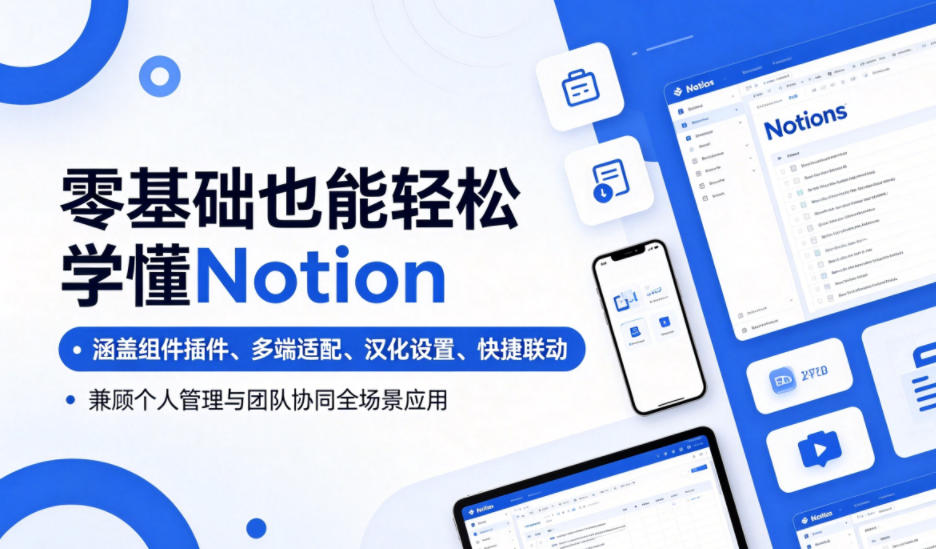 零基础也能轻松学懂Notion,涵盖组件插件、多端适配、汉化设置、快捷联动,兼顾个人管理与团队协同全场景应用 1 零基础也能轻松学懂Notion,涵盖组件插件、多端适配、汉化设置、快捷联动,兼顾个人管理与团队协同全场景应用