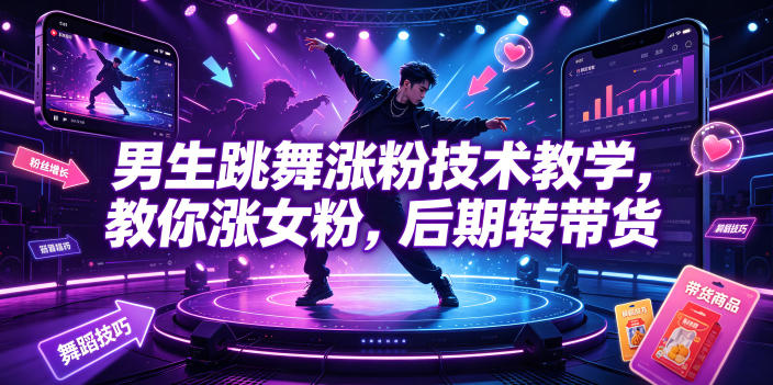 男生跳舞涨粉技术教学,教你涨女粉,后期转带货 1 男生跳舞涨粉技术教学,教你涨女粉,后期转带货