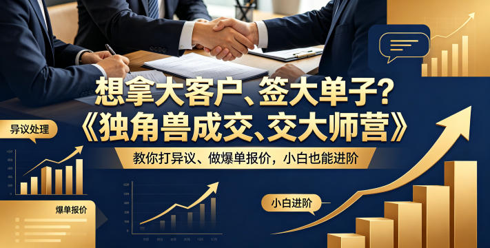 想拿大客户、签大单子？《独角兽成交大师营》教你扛异议、做爆单报价，小白也能进阶【原创双语字幕】-lanti云网创