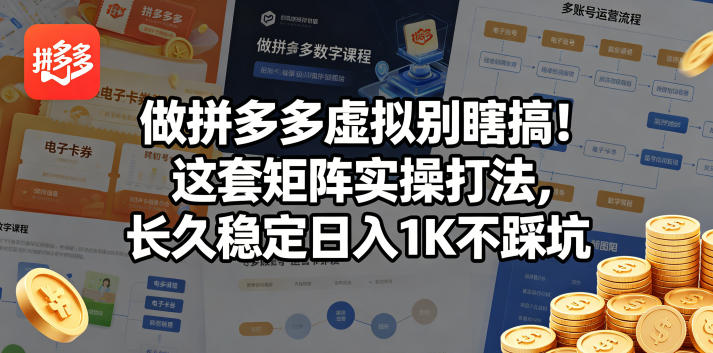 做拼多多虚拟别瞎搞！这套矩阵实操打法，长久稳定日入1K不踩坑【揭秘】-lanti云网创