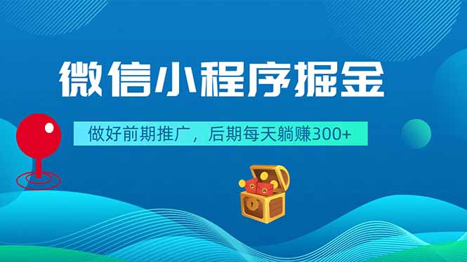 微信小程序掘金，做好前期推广，后期每天躺赚300+ - LanTi云网创-lanti云网创