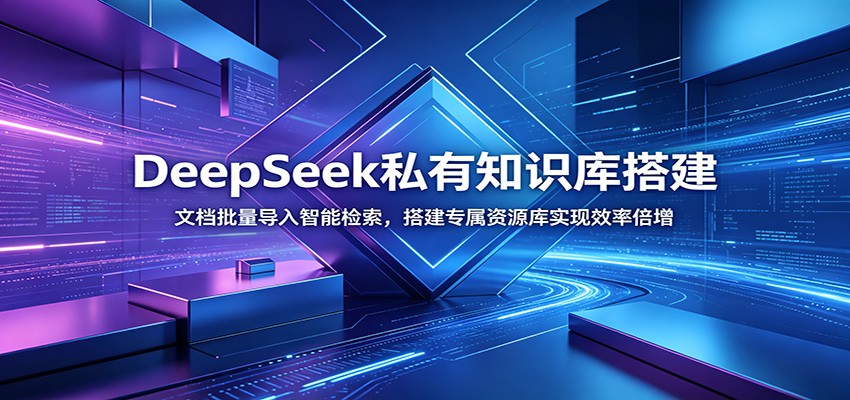 DeepSeek私有知识库搭建：文档批量导入智能检索，搭建专属资源库实现效率倍增 - LanTi云网创-lanti云网创