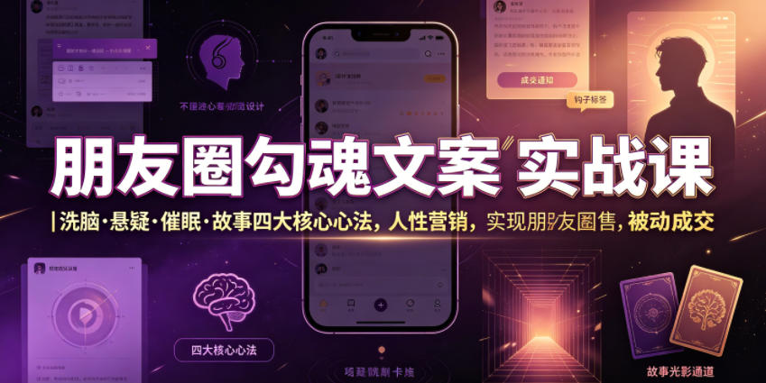 朋友圈勾魂文案实战课｜洗脑·悬疑·催眠·故事四大核心心法，吃透人性营销，实现朋友圈不销而售被动成交-lanti云网创